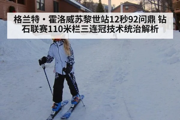格兰特·霍洛威苏黎世站12秒92问鼎 钻石联赛110米栏三连冠技术统治解析