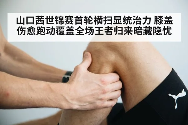 山口茜世锦赛首轮横扫显统治力 膝盖伤愈跑动覆盖全场王者归来暗藏隐忧