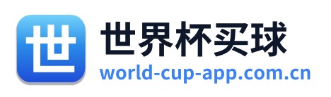 世界杯买球